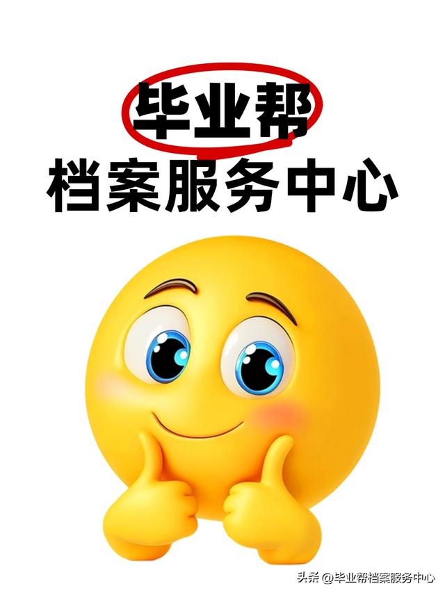 档案激活在哪里办理，毕业帮带您来了解