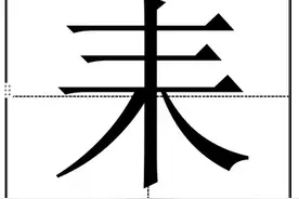 “耒”字怎么读？“耒阳市”你知道在哪吗？图片