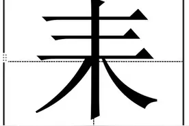“耒”字怎么读？“耒阳市”你知道在哪吗？图片