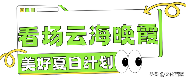 终于被我找到了！这个20℃的西藏避暑小城，确实无敌宝藏啊！