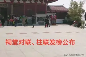 祠堂对联、柱联发榜公布图片