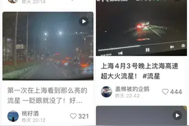 昨晚流星划过上海夜空，专家：是火流星，亮成这样不算很常见图片