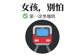 不会坐地铁？这篇文章要收藏好——第一次坐地铁全攻略图片