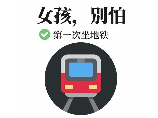 不会坐地铁？这篇文章要收藏好——第一次坐地铁全攻略
