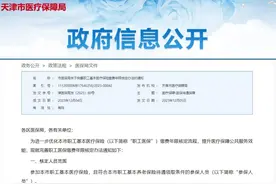 事关医保！天津出台新政，2024年元旦起施行！图片