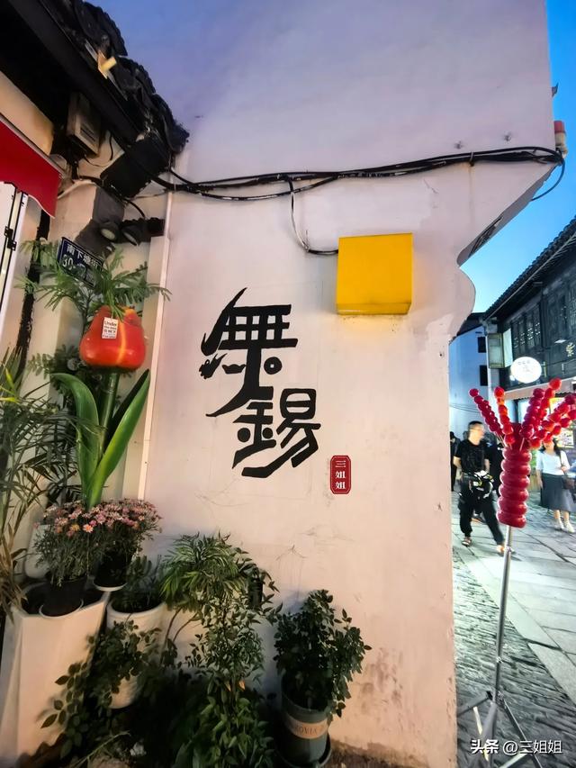无锡必逛的一条古街,江南水弄堂地标