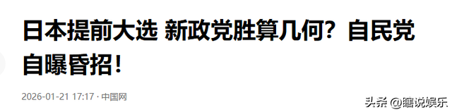 日本大选风云：172对199，黑马突起，新首相悬念与对华态度之谜