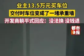 花13.5万买车位变承重墙最新进展：已草拟合同更换车位图片