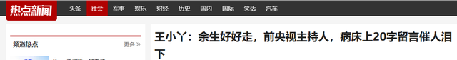 “余生好好走”，知名央视主持人王小丫，病床上的留言令人泪目