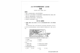 【山东卷】2025年中考地理押题预测卷图片