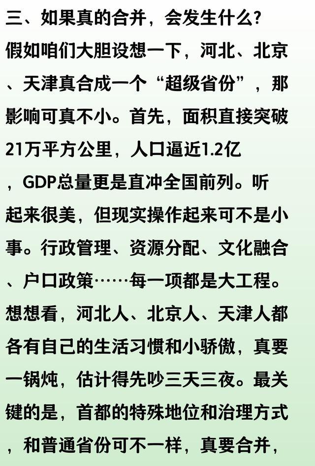 河北北京天津合并：中国最大省份的诞生？