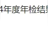 3所幼儿园不合格！西安一区教育局最新公示图片