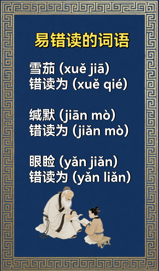 很容易读错的词语(三)