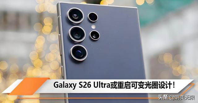 三星S26 Ultra全面曝光：安卓机皇的下一次进化！