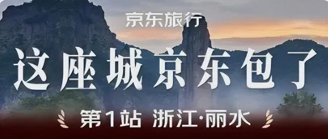 刘强东亲自烹饪家乡菜站台京东酒旅，喊话“不打价格战”！国庆送10万张5A门票→