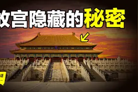 故宫背后的秘密也许你不曾了解，但这里的一砖一木都曾亲眼见证过图片