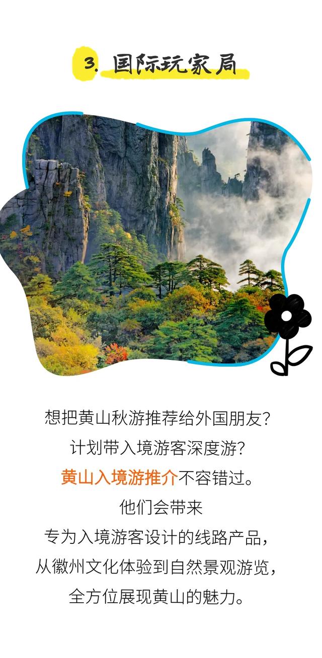 黄山趣玩盛宴空降杭州，解锁你的秋游第一站！