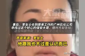 全网寻找！一女子22年前在广州向一名保安借200元，炸出马蜂窝！图片