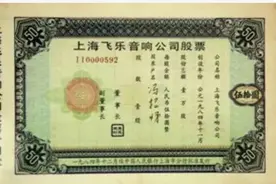 《繁花》中的老八股和股票认购证，99%的人都没有抓住的机遇图片