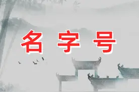 古代人的名，字，号都是怎么使用的?什么时候叫字、名？大有讲究图片