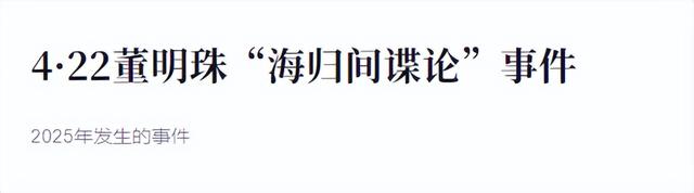 又一间谍泄露机密，还是海归人员，董明珠那句话的含金量还在上升