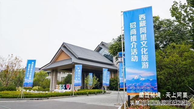 “藏西秘境·天上阿里”2025文化旅游招商推介活动在石家庄成功举办
