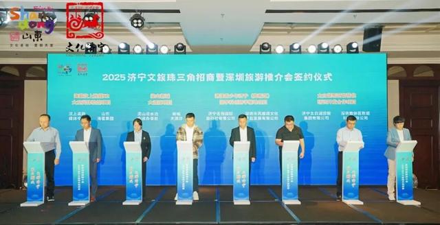 “乐启鹏城 趣游济宁”2025济宁文旅珠三角招商暨深圳旅游推介会在深圳成功举办