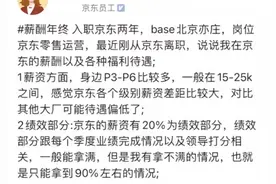 京东内部员工，自爆薪酬与公积金现状，各级别差距比较大图片
