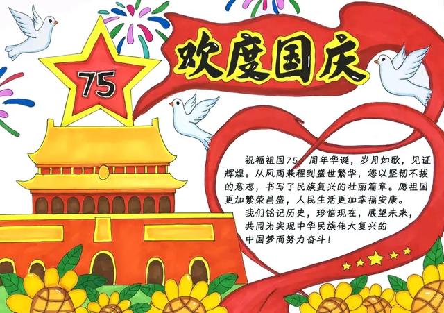 国庆节手抄报