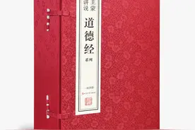 王蒙讲说《道德经》：探寻智慧之源，领悟生活之道图片