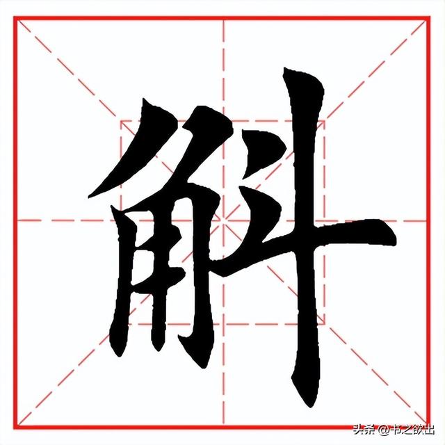 每日一字1103：斛
