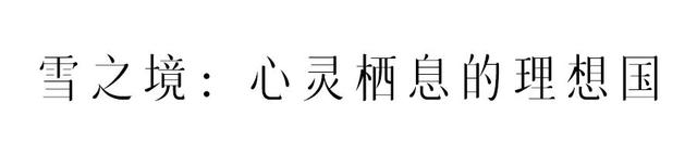 冬天上山，赴一场“仙境之约”