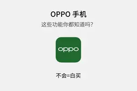 据说很多人都不知道这23个OPPO隐藏功能图片