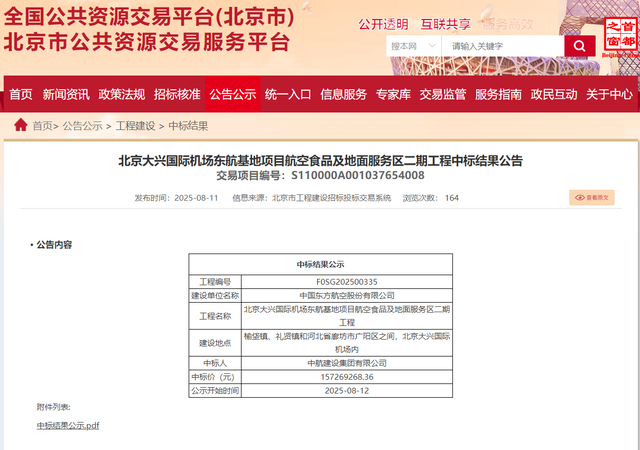 1.5亿元！北京大兴机场东航基地二期（航空食品及地服区）工程