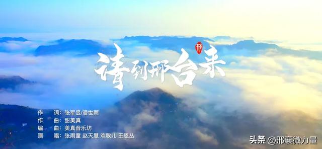 “请到邢台来!”邢台人用一首歌向全世界发出邀请函