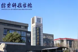 防灾科技学院：中低分理科生优选，特色专业与就业前景指南图片