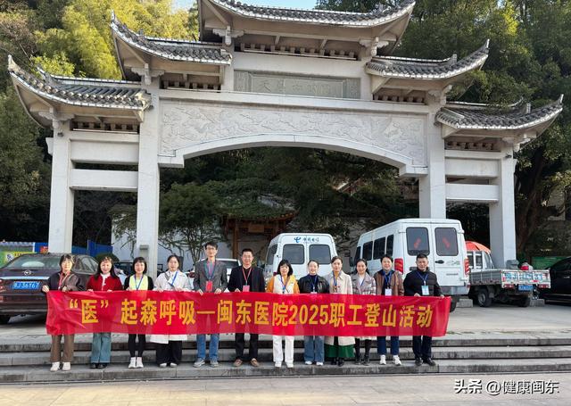 “医”起森呼吸 宁德市闽东医院职工登山活动活力全开