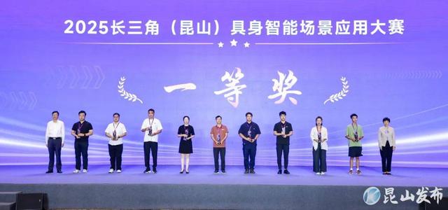 2025长三角（昆山）具身智能产业发展暨开发者大会举行