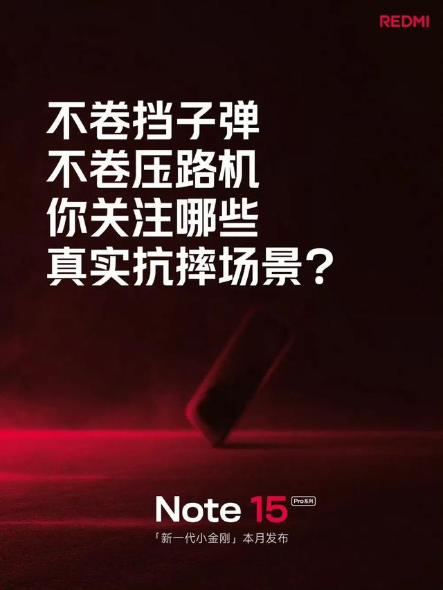 REDMI Note 15 Pro系列预热开启，雷军在线征集抗摔场景