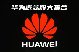 华为概念股票〔全面整理〕图片