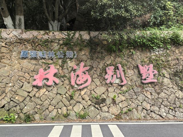 浙江湖州市德清县莫干山国家风景名胜区游记（下）