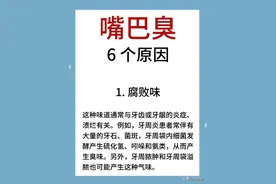 嘴巴臭6个原因图片