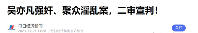 陪玩陪睡根本不够！目无王法、集体开嫖，周迅遭殃 阴暗面彻底曝光