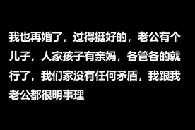 二婚夫妻真实感受是怎样的？网友：不交心，严重自私，分毫必争图片