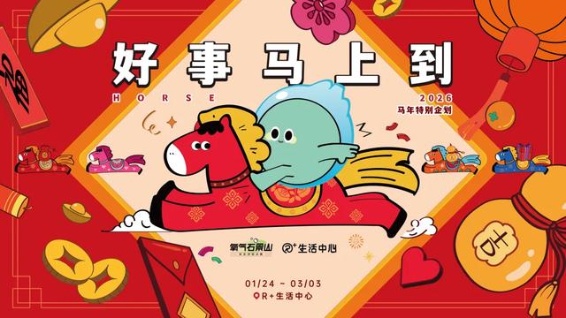 好「事」马上到!快来石景山解锁马年第一波好运→