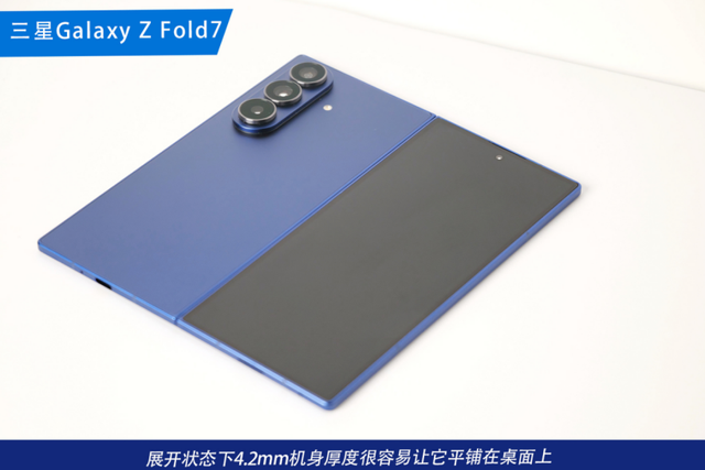 减重成功的折叠屏标杆 三星Galaxy Z Fold7体验再升级