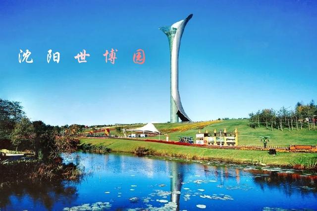 沈 阳 辽宁省省会