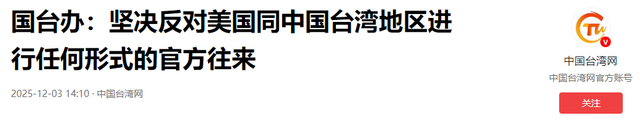 特朗普签字，美全票通过涉台法案，48小时	，大陆连发5则军事警告