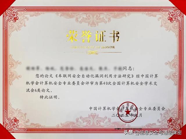 天融信在全国计算机安全学术交流会上探讨智能体安全，再获“优秀论文”及“特别贡献奖”
