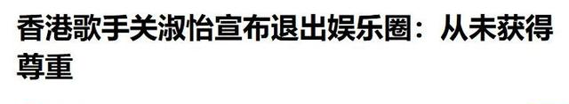 看得出来，关淑怡的事变真不少，新闻一曝出就让人觉得她像是从